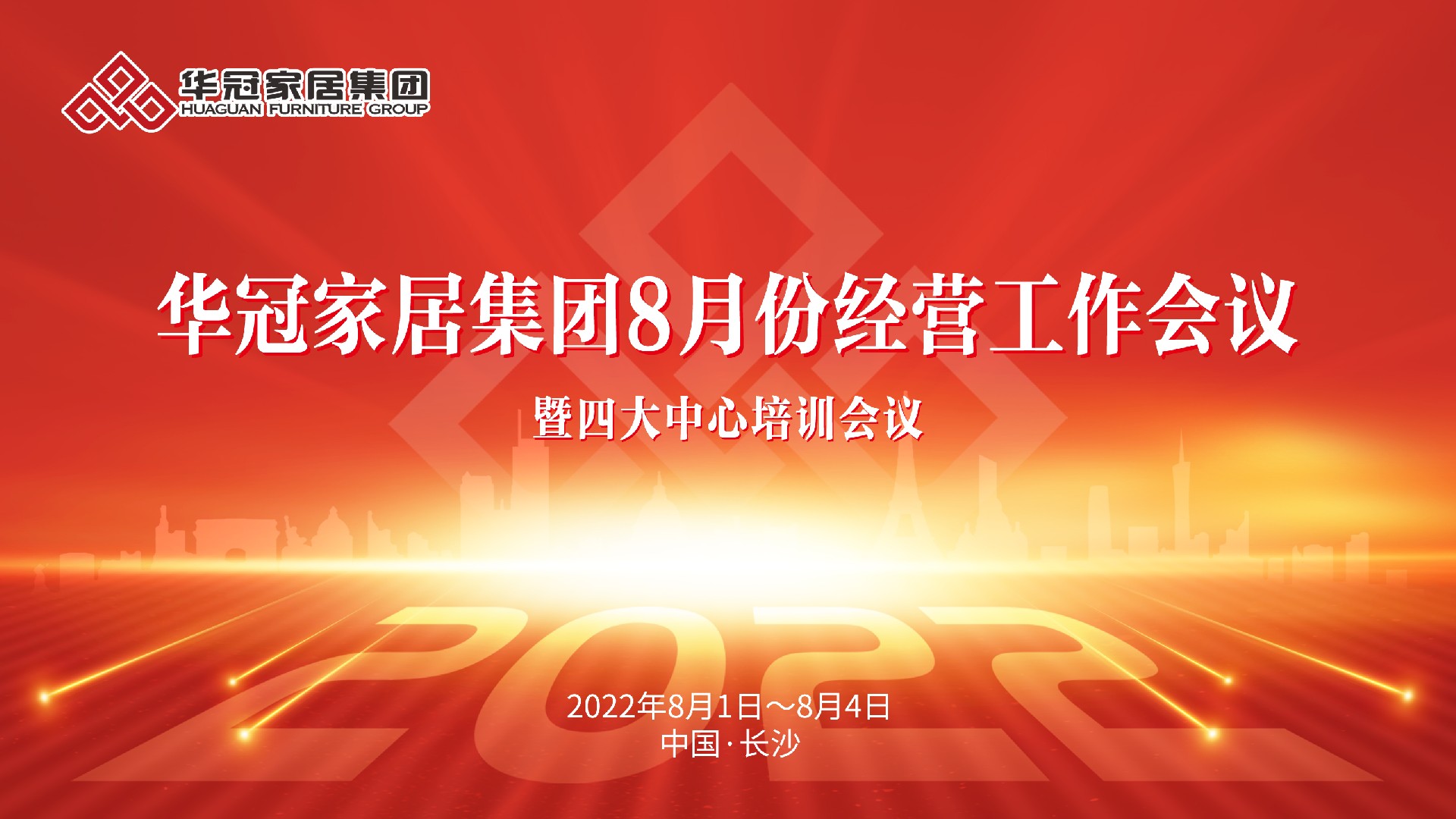公海555000JC线路检测中心家居集团8月份经营工作会议暨四大中心培训会议胜利召开