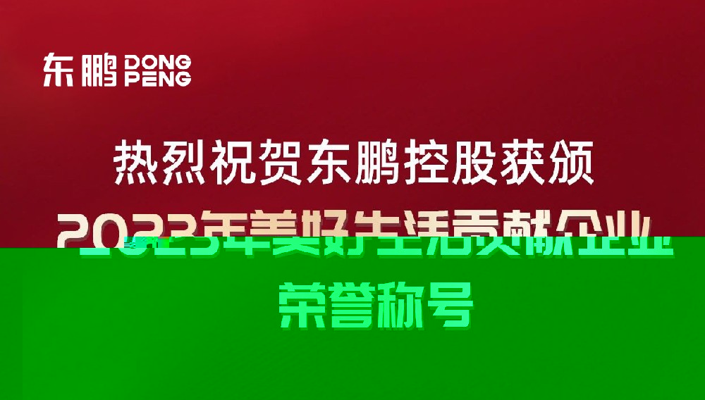 合作品牌资讯｜东鹏控股荣获“2023年美好生活贡献企业”