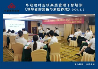  2020年8月3-5日佛山/公海555000JC线路检测中心建材连锁《领导者的角色与素质养成》高层管理干部培训
