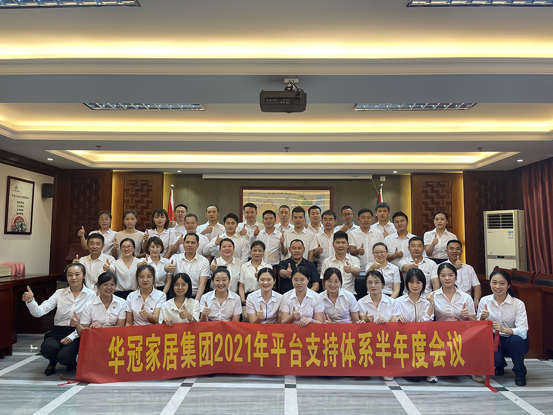 公海555000JC线路检测中心家居集团2021年平台支持体系半年度会议隆重召开