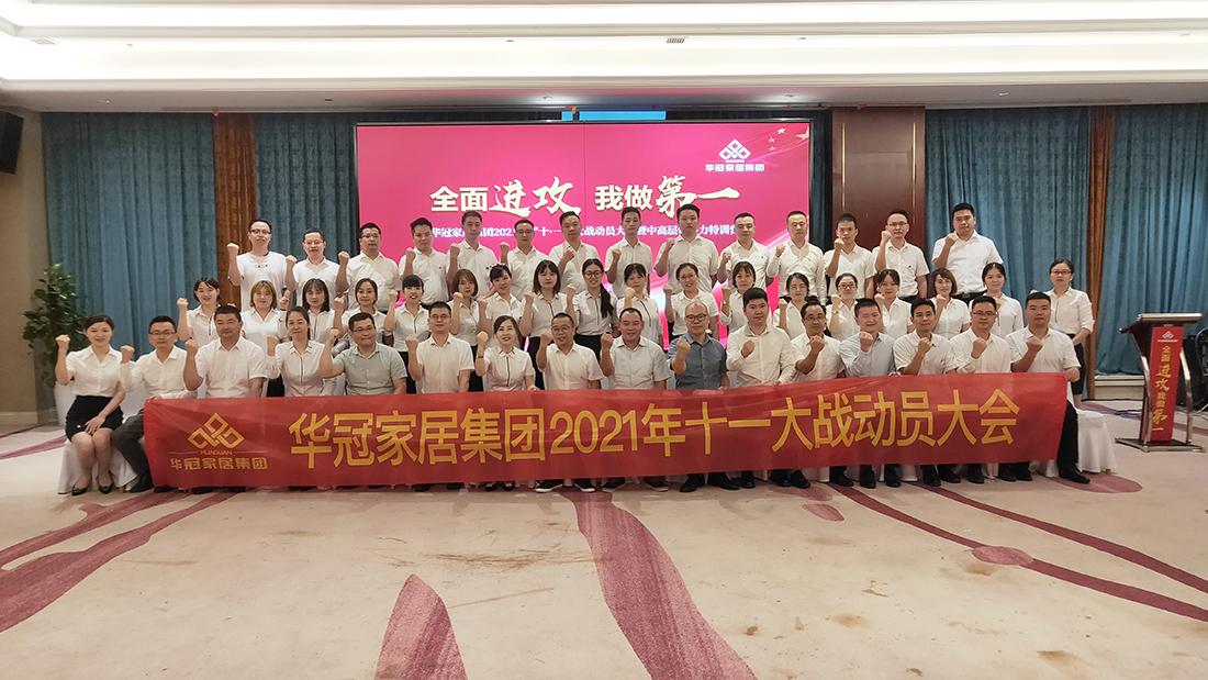 公海555000JC线路检测中心家居集团2021年十一大战动员大会暨中高层领导力特训营胜利召开